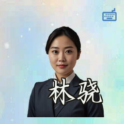 林骁
