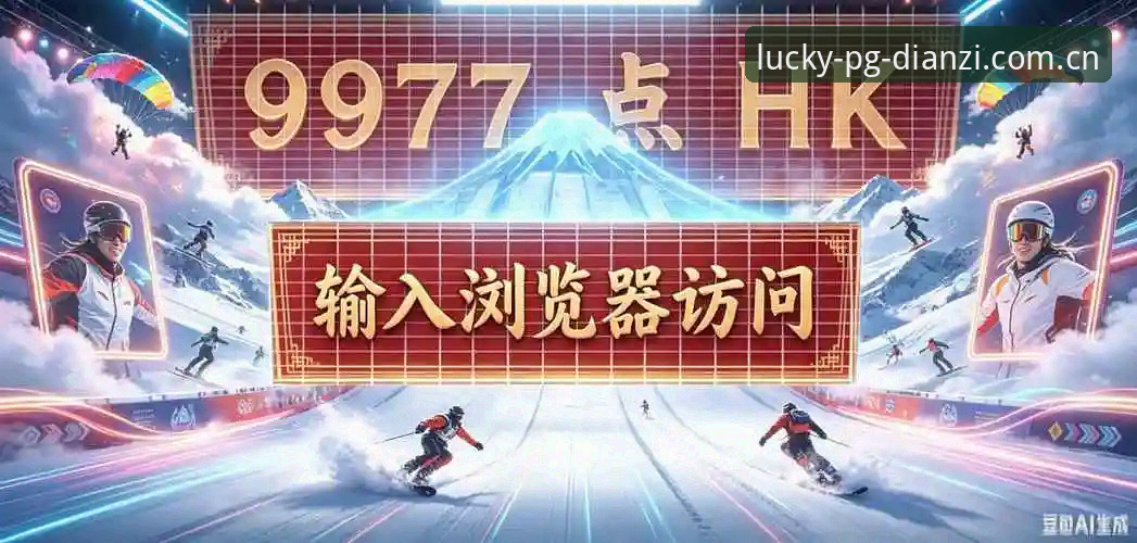 PG电子平台2025安装全流程深度分析：从入口选择到试玩体验全面解析